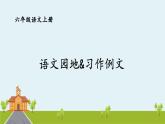 部編語(yǔ)文六年級(jí)上冊(cè) 《語(yǔ)文園地&習(xí)作例文》PPT課件