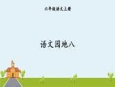 部編語(yǔ)文六年級(jí)上冊(cè) 《語(yǔ)文園地八》PPT課件