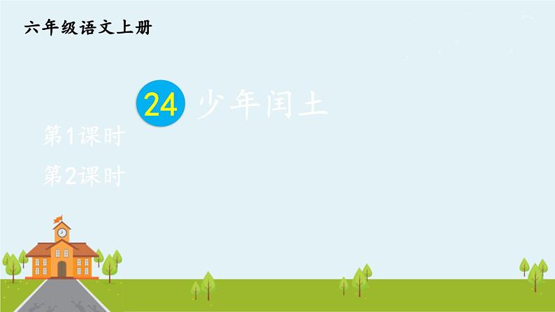 部编语文六年级上册 25 《少年闰土》PPT课件+素材02