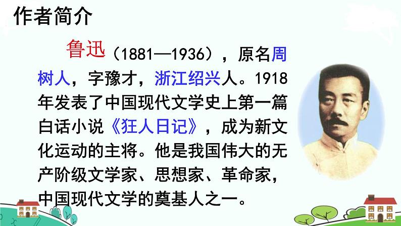 部编语文六年级上册 25 《少年闰土》PPT课件+素材05