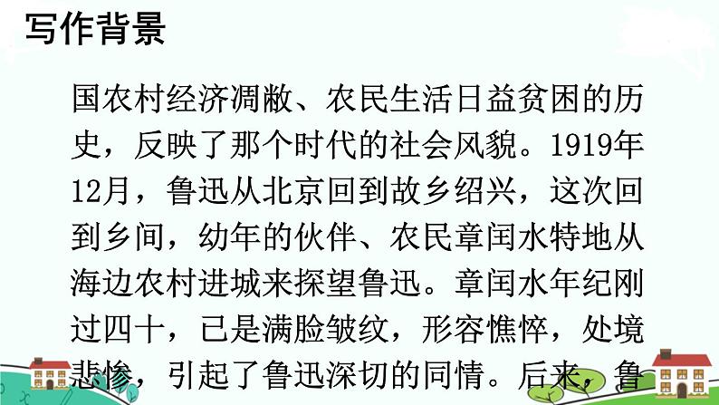 部编语文六年级上册 25 《少年闰土》PPT课件+素材08