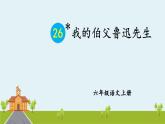 部編語文六年級上冊 27 《我的伯父魯迅先生》PPT課件