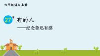 人教部编版六年级上册27 有的人——纪念鲁迅有感授课ppt课件