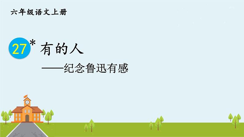 部编语文六年级上册 28 《有的人——纪念鲁迅有感》PPT课件01