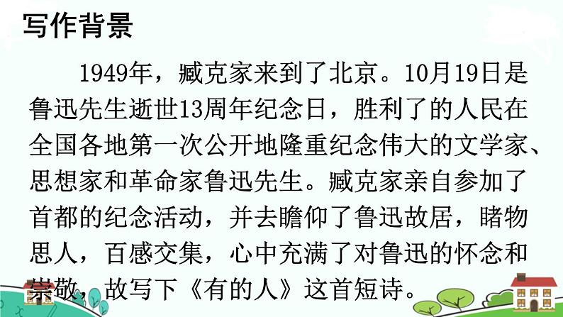 部编语文六年级上册 28 《有的人——纪念鲁迅有感》PPT课件03