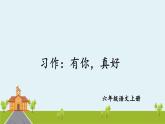 部編語(yǔ)文六年級(jí)上冊(cè) 習(xí)作：《有你，真好》PPT課件+素材
