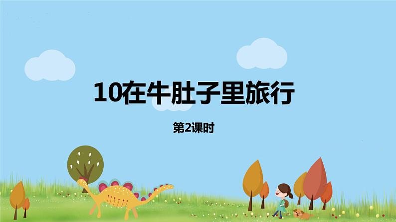 部编语文三年级（上）10《在牛肚子里旅行（第二课时）》PPT课件第1页