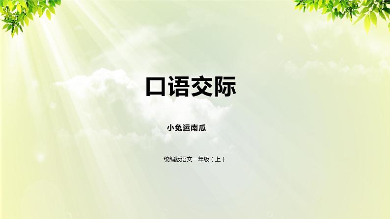 部编版语文一年级上册-课文4- 第8单元 口语交际 课件第1页