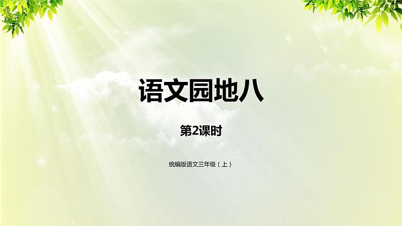 部编版语文一年级上册-课文4- 语文园地8 第二课时 课件第1页