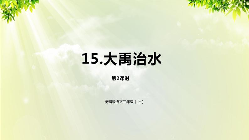 部编版二年级语文上册 -课文5- 15《大禹治水》课件01