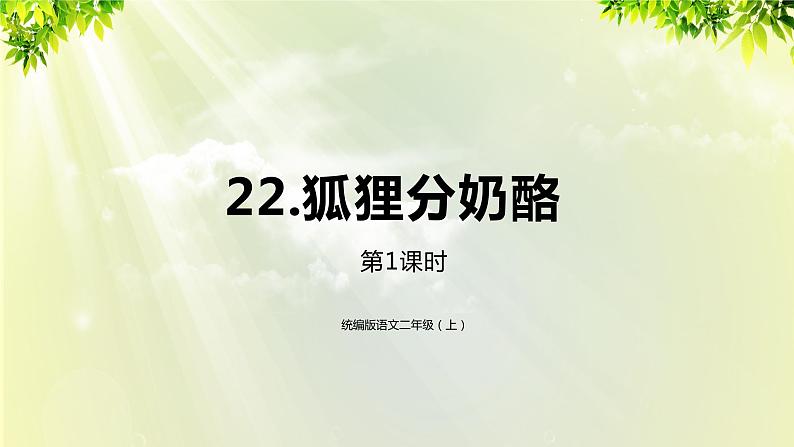 部编版二年级语文上册 -课文7- 22《狐狸分奶酪》第一课时 课件第1页