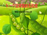 部编版语文四年级上册 5.《一个豆荚里的五粒豆》PPT课件