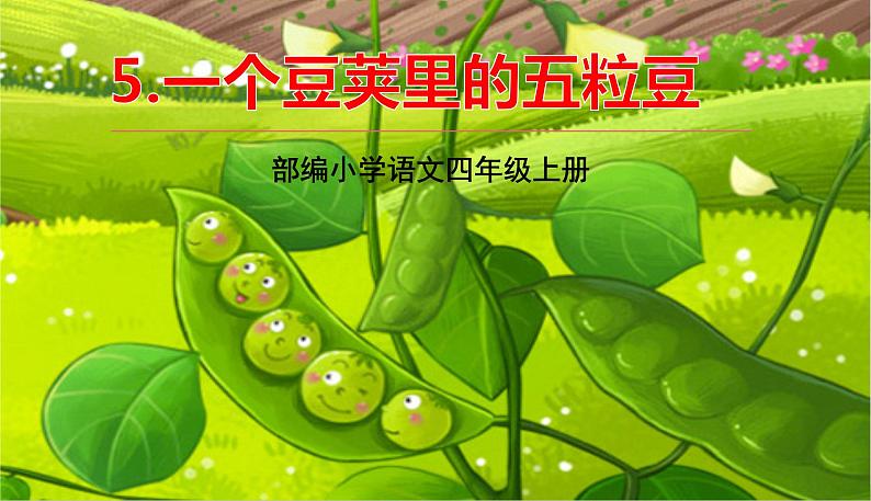 部编版语文四年级上册 5.《一个豆荚里的五粒豆》PPT课件01