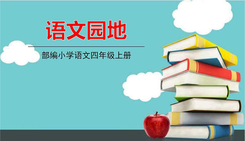 部编版语文四年级上册 《语文园地6》PPT课件01