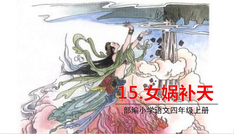 部编版语文四年级上册 15.《女娲补天》PPT课件01