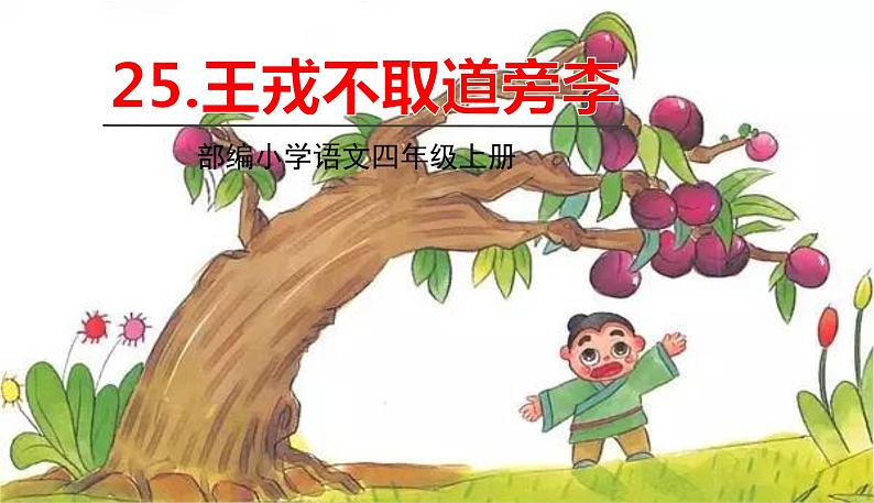 部编版语文四年级上册 25.《王戎不取道旁李》PPT课件01