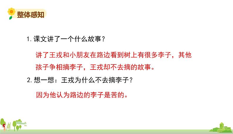 部编版语文四年级上册 25.《王戎不取道旁李》PPT课件08