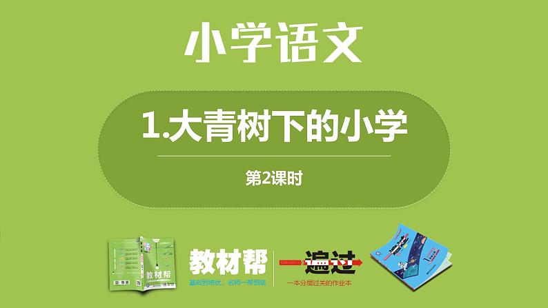 部编语文三年级（上）1《大青树的小学》第二课时 PPT课件第1页