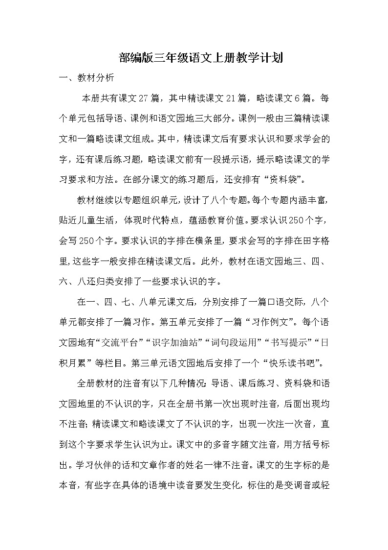 部编版三年级语文上册教学计划第1页