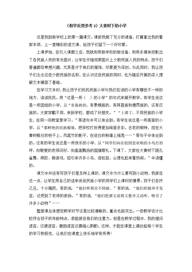 部编版二年级上册语文教案（教学反思参考2）大青树下的小学01
