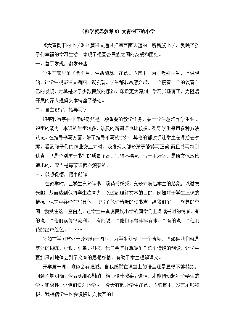部编版二年级上册语文教案（教学反思参考3）大青树下的小学01