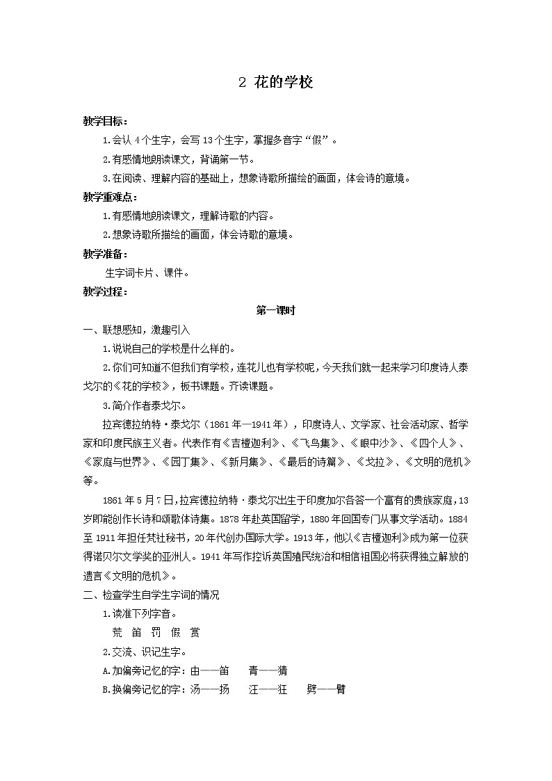 部编版二年级上册语文教案（教案）花的学校01