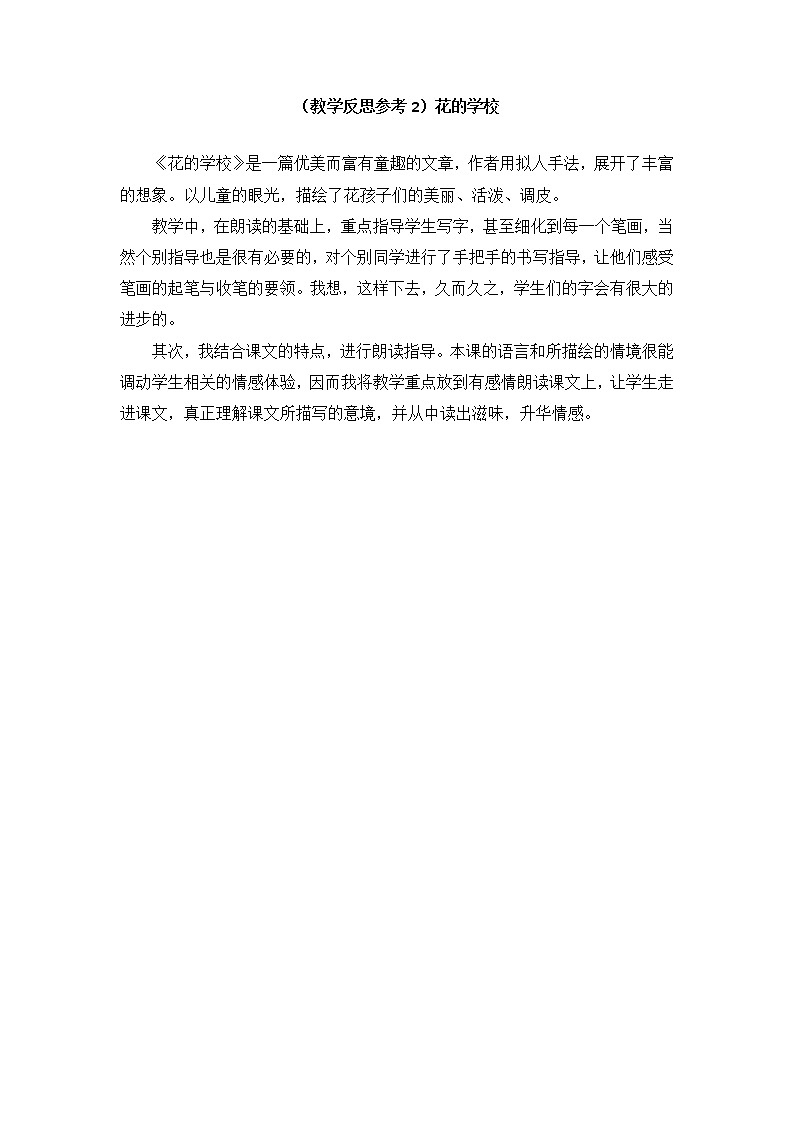 部编版二年级上册语文教案（教学反思参考2）花的学校第1页