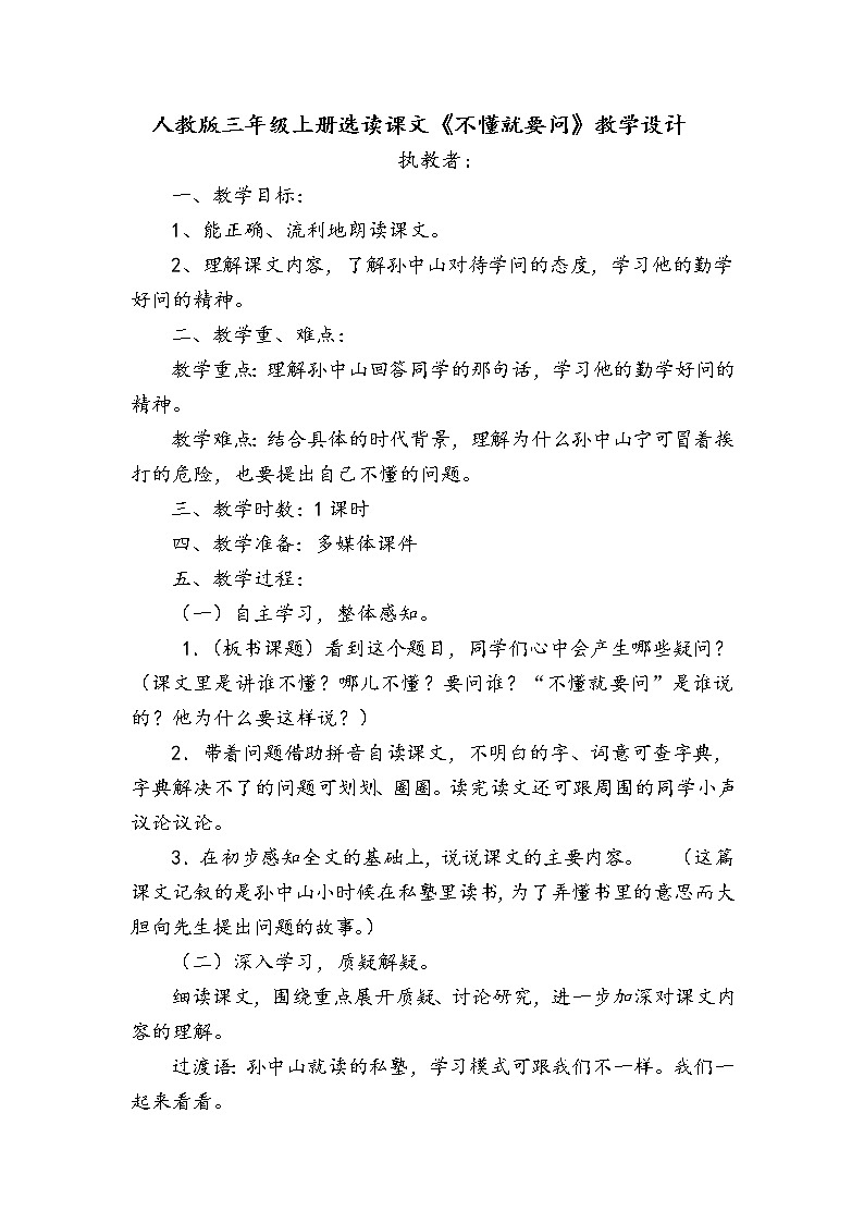 统编版三年级语文上册全册教案03 不懂就要问2第1页