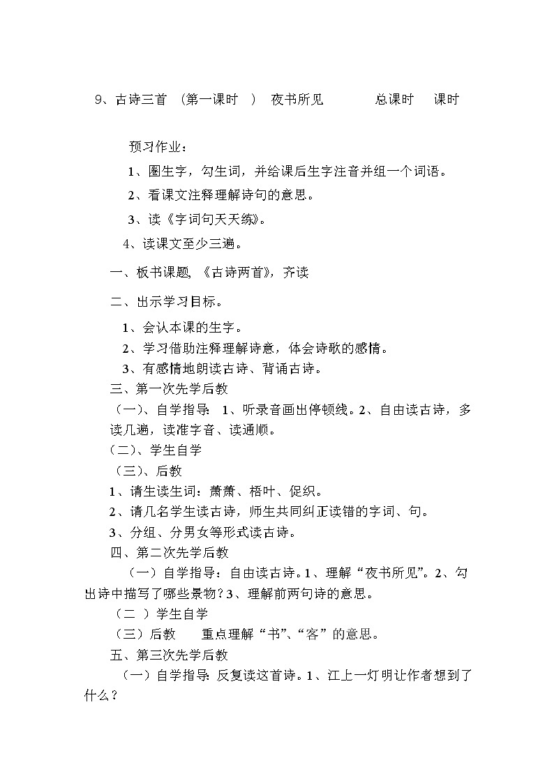 统编版三年级语文上册全册教案04 古诗三首 《夜书所见》1第1页