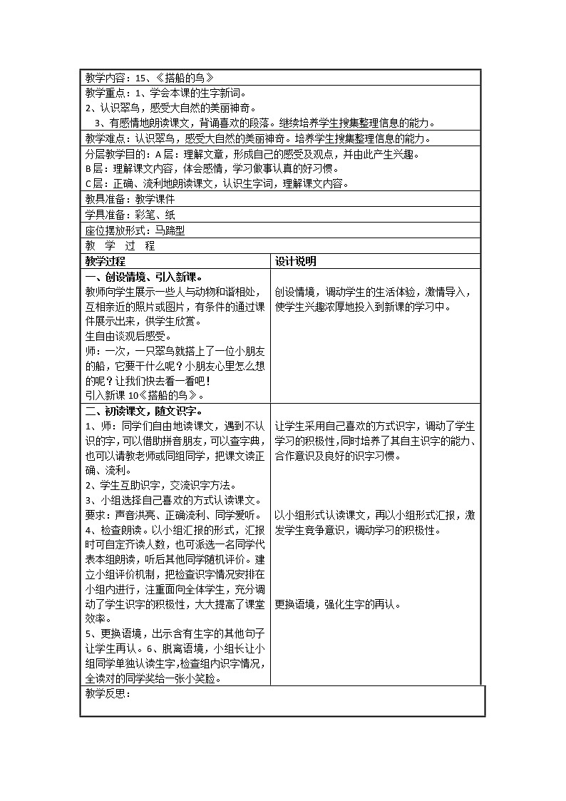 统编版三年级语文上册全册教案15 搭船的鸟2第1页