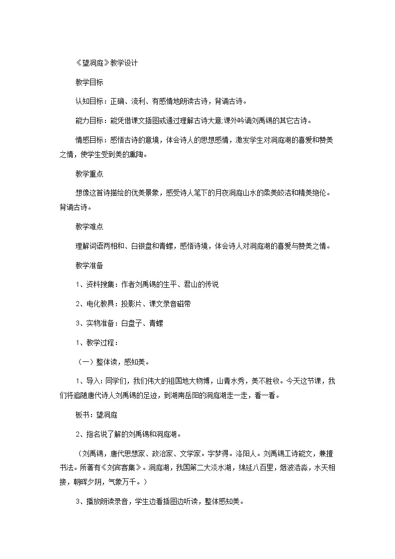 统编版三年级语文上册全册教案17 古诗三首《望洞庭》301