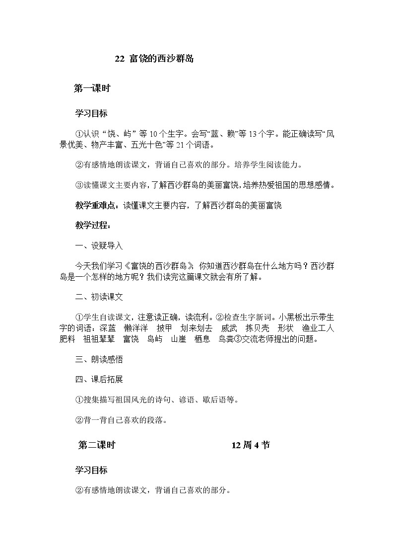 统编版三年级语文上册全册教案18 富饶的西沙群岛501