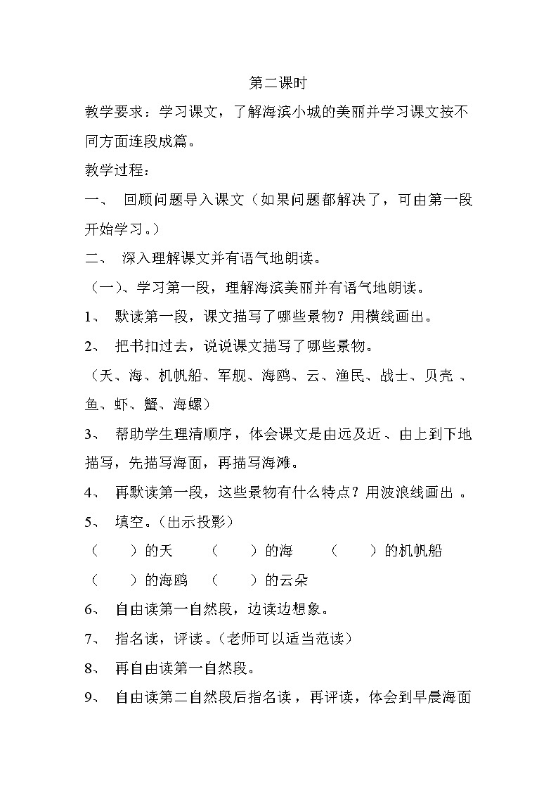 统编版三年级语文上册全册教案19 海滨小城3第1页