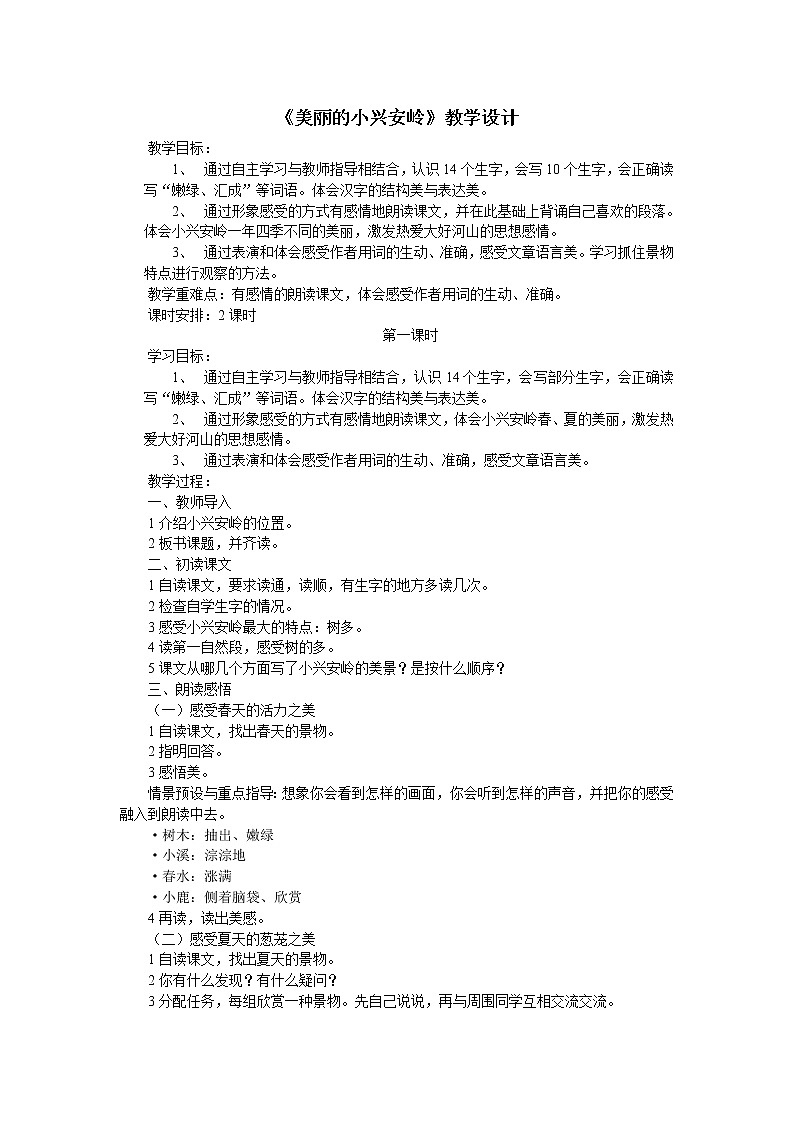 统编版三年级语文上册全册教案20 美丽的小兴安岭1第1页
