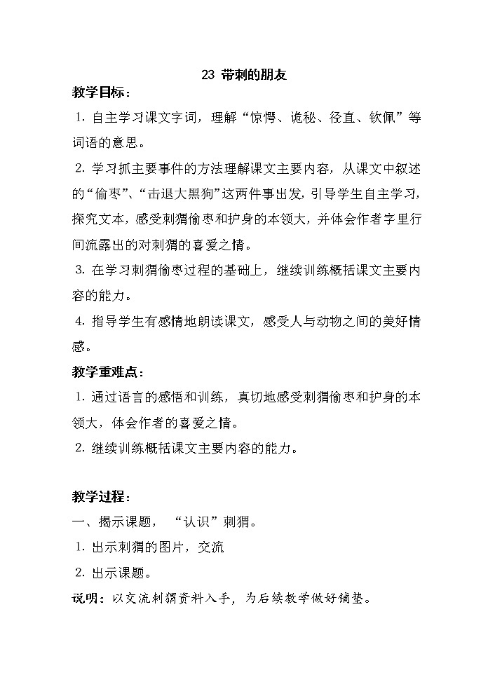 统编版三年级语文上册全册教案23 带刺的朋友2第1页