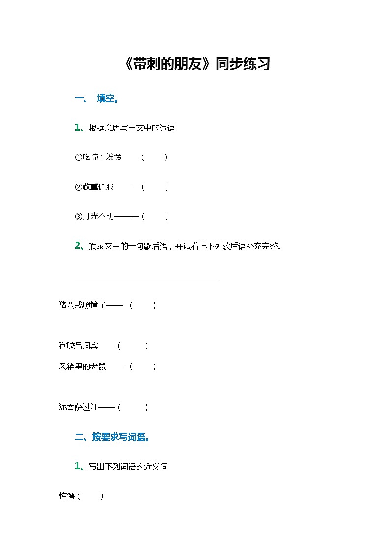 统编版三年级语文上册全册教案23 带刺的朋友101