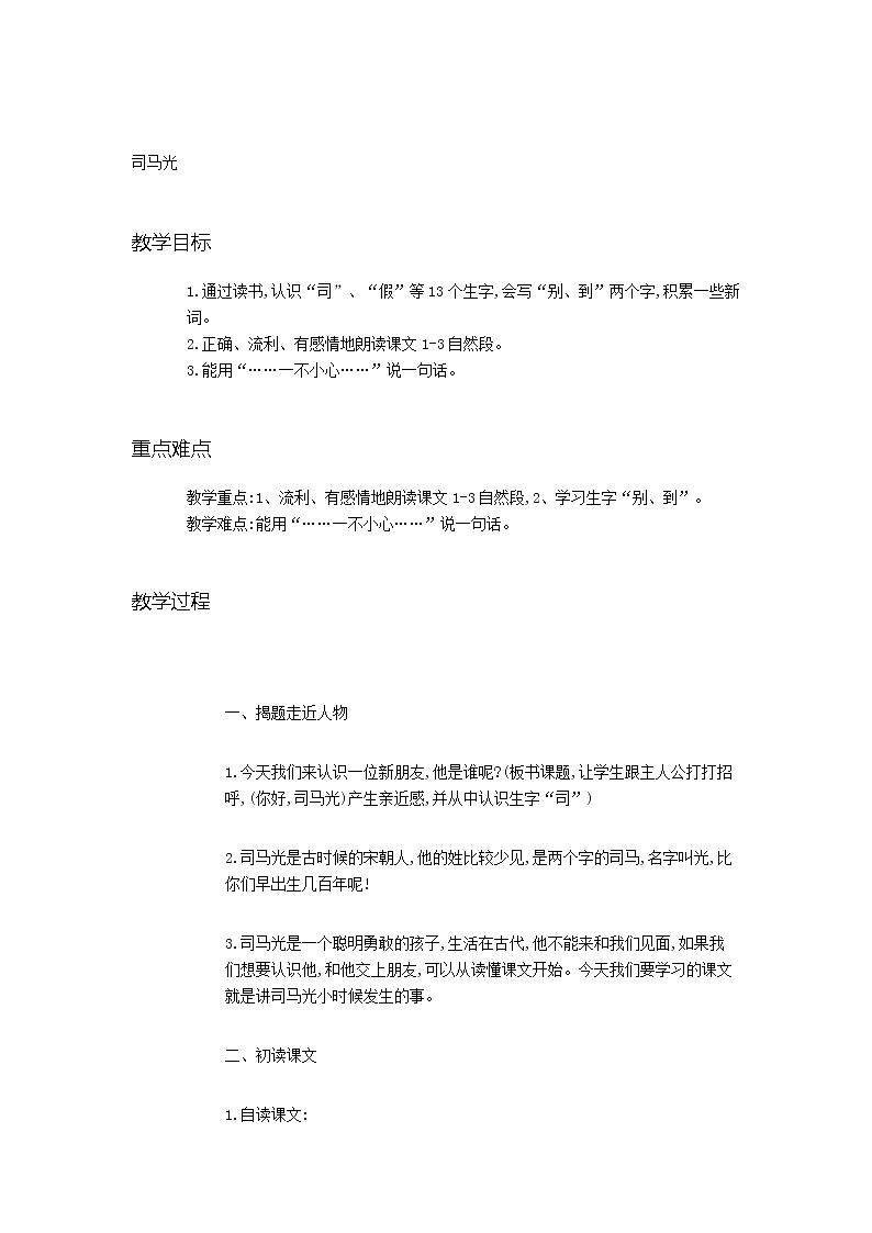 统编版三年级语文上册全册教案24 司马光1第1页