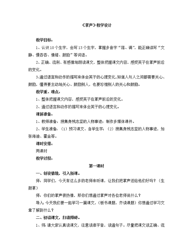 统编版三年级语文上册全册教案25 掌声101