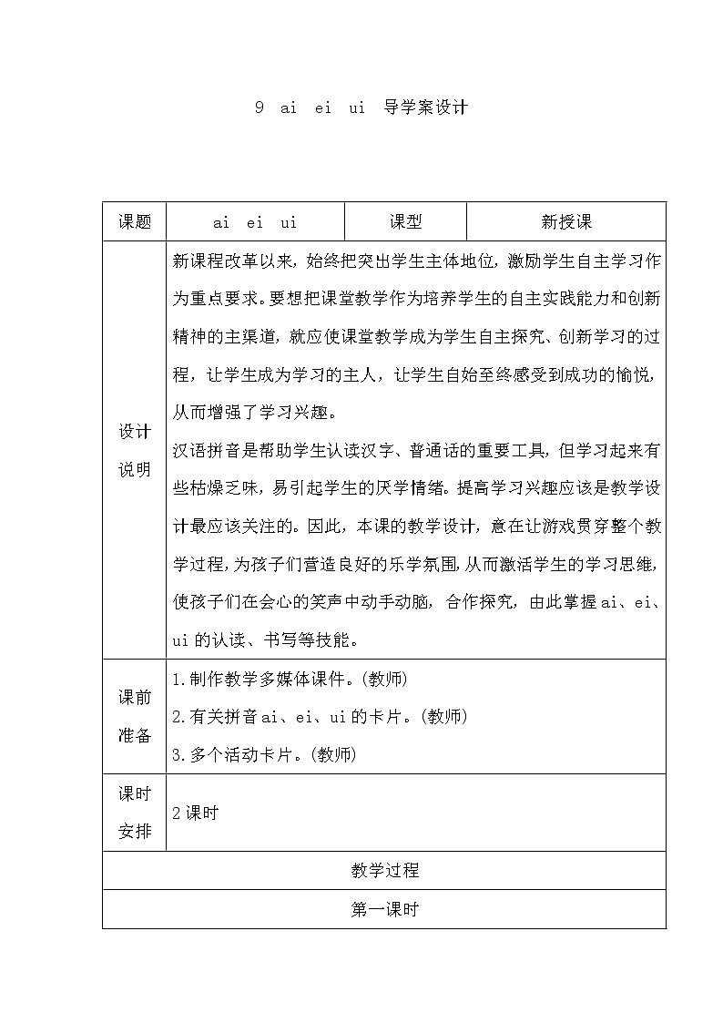 9. ai ei ui（导学案）第三单元01