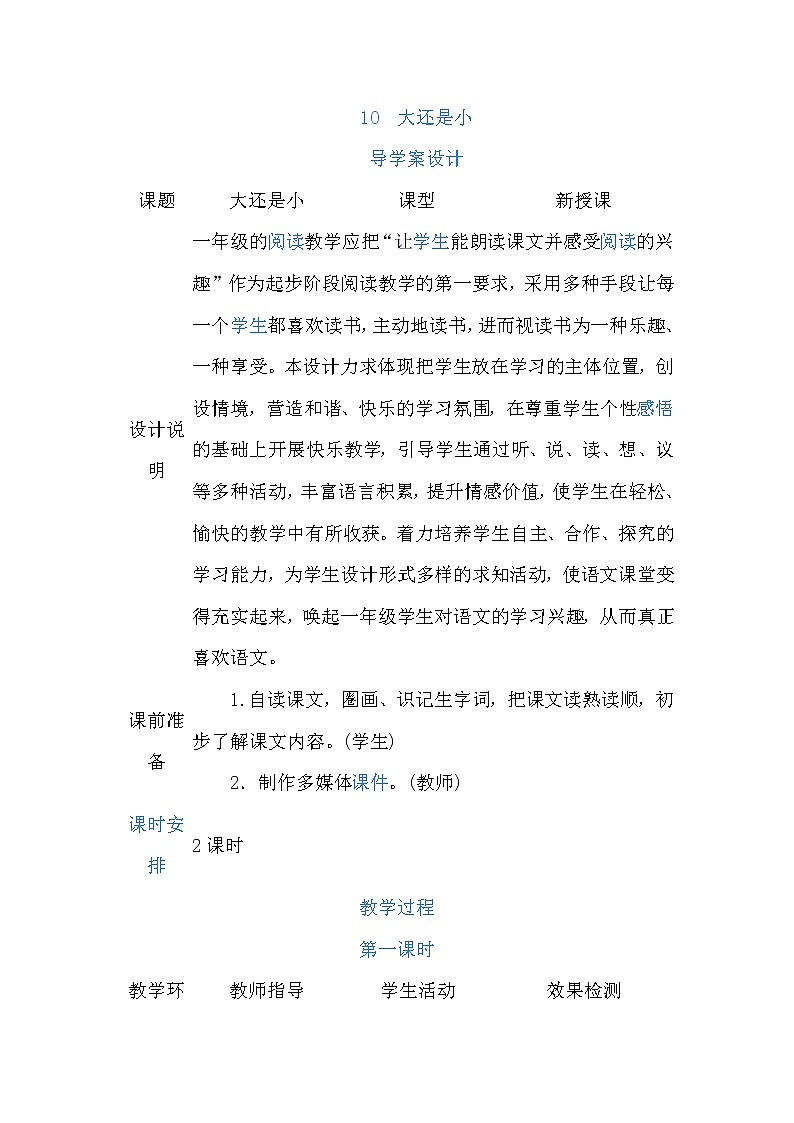 10.大还是小（导学案）第七单元01