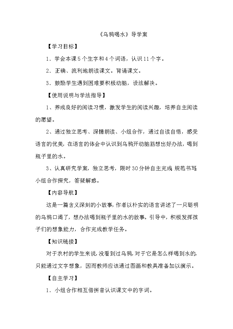 13.乌鸦喝水（导学案）第八单元01