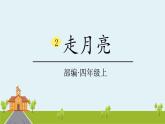 人教部编版语文四年级上册：第一单元 2  《走月亮》课时课件