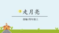 小学语文人教部编版四年级上册2 走月亮课前预习ppt课件