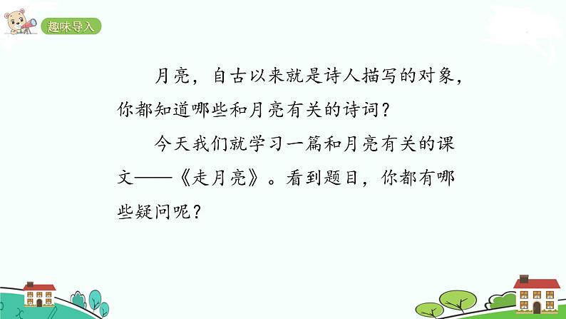 人教部编版语文四年级上册：第一单元 2  《走月亮》课时课件第2页