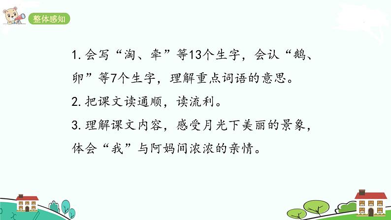 人教部编版语文四年级上册：第一单元 2  《走月亮》课时课件第3页