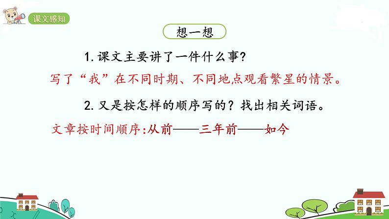 人教部编版语文四年级上册：第一单元 4  《繁星》课时课件07