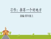 人教部编版语文四年级上册：第一单元 习作：推荐一个好地方 课时课件