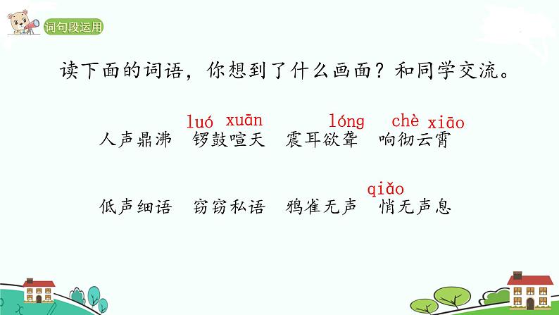 人教部编版语文四年级上册：第一单元 语文园地一 课时课件07