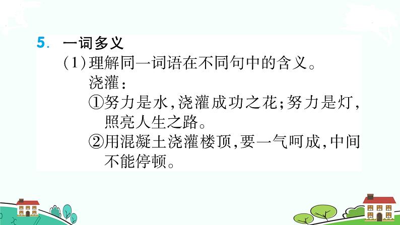 人教部编版语文四年级上册：第一单元知识梳理课件第5页