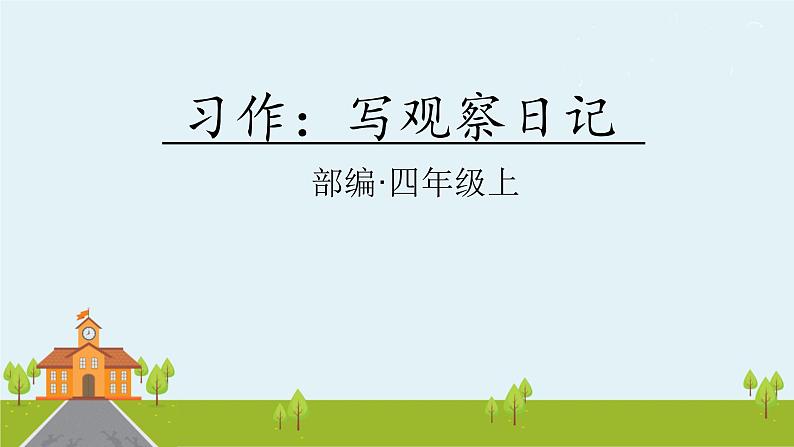 人教部编版语文四年级上册：第三单元 习作课时课件01